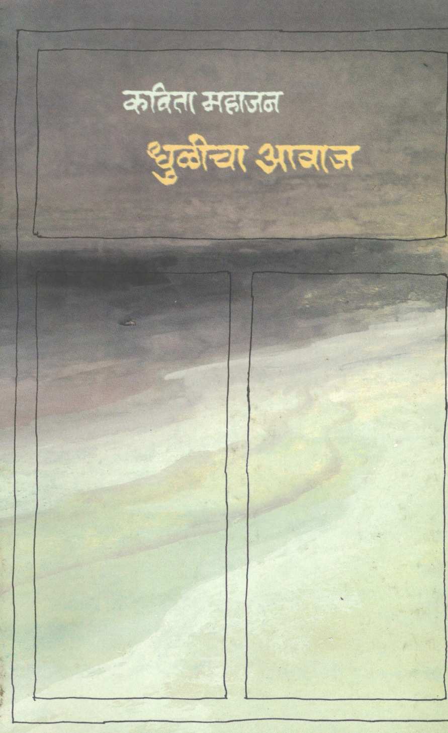 Dhulicha Awaj ( धुळीचा आवाज ) by Kavita Mahajan ( कविता महाजन )