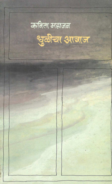 Dhulicha Awaj ( धुळीचा आवाज ) by Kavita Mahajan ( कविता महाजन )