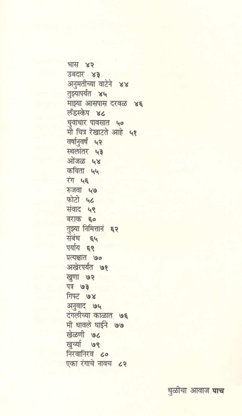 Dhulicha Awaj ( धुळीचा आवाज ) by Kavita Mahajan ( कविता महाजन )
