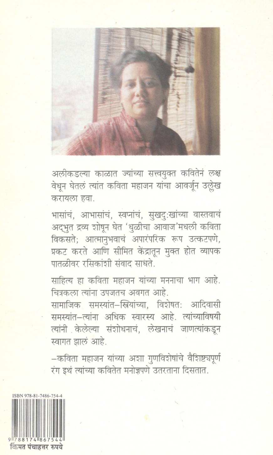 Dhulicha Awaj ( धुळीचा आवाज ) by Kavita Mahajan ( कविता महाजन )