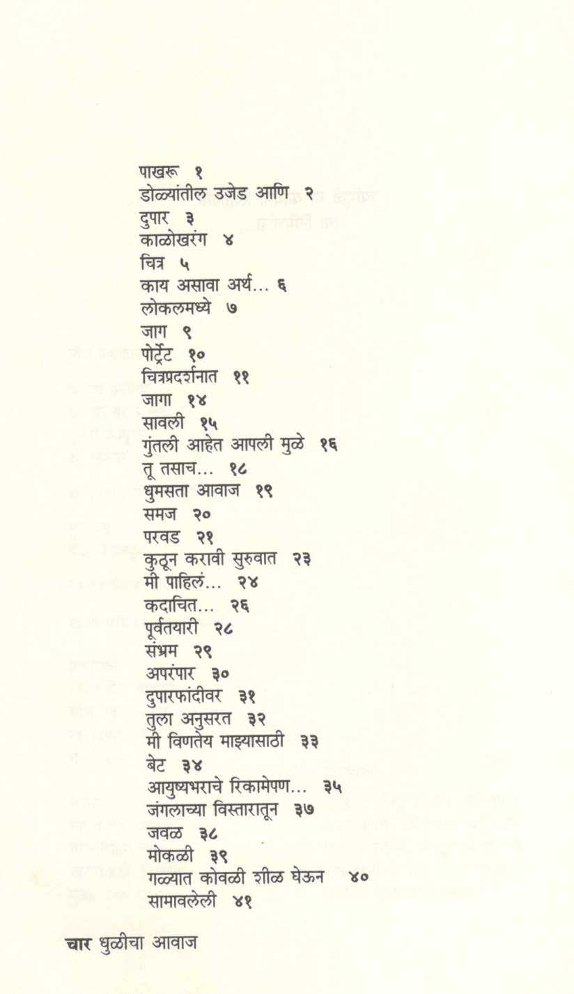 Dhulicha Awaj ( धुळीचा आवाज ) by Kavita Mahajan ( कविता महाजन )