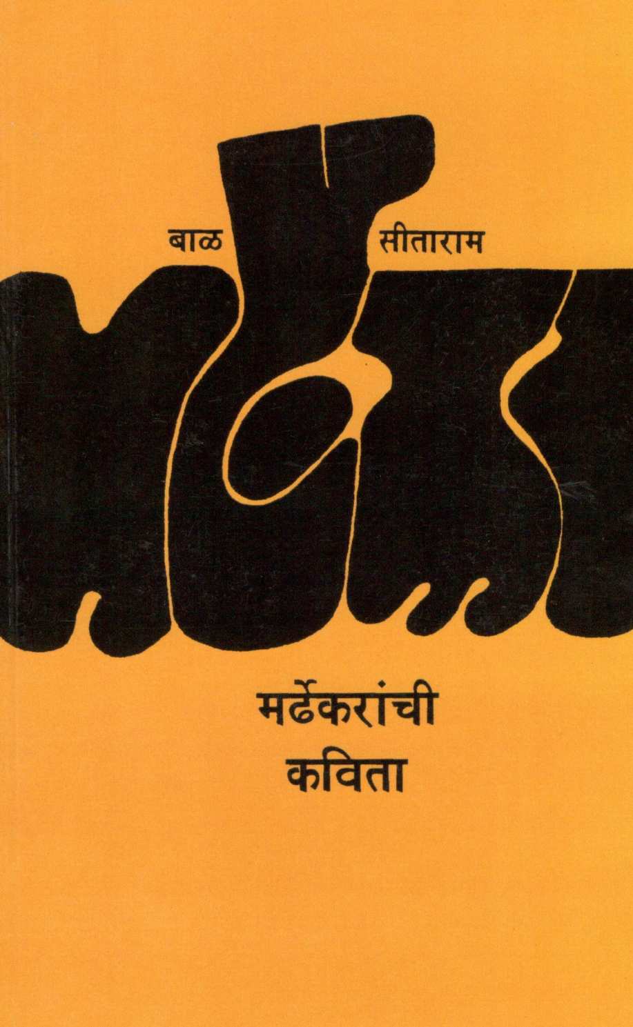 Mardhekaranchi Kavita ( मर्ढेकरांची कविता ) by Bal Mardhekar ( बाळ मर्ढेकर )