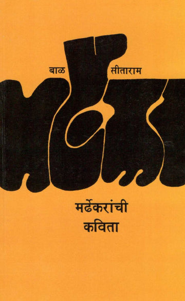Mardhekaranchi Kavita ( मर्ढेकरांची कविता ) by Bal Mardhekar ( बाळ मर्ढेकर )