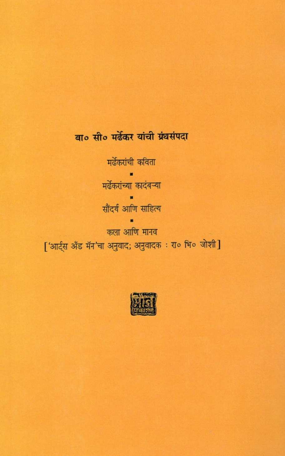Mardhekaranchi Kavita ( मर्ढेकरांची कविता ) by Bal Mardhekar ( बाळ मर्ढेकर )