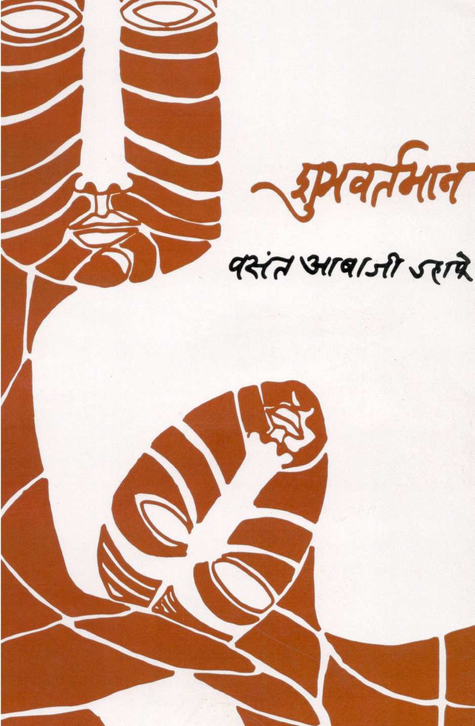 Shubhavartaman (poetry) ( शुभवर्तमान (कवितासंग्रह) ) by Vasant Abaji Dahake ( वसंत आबाजी डहाके )