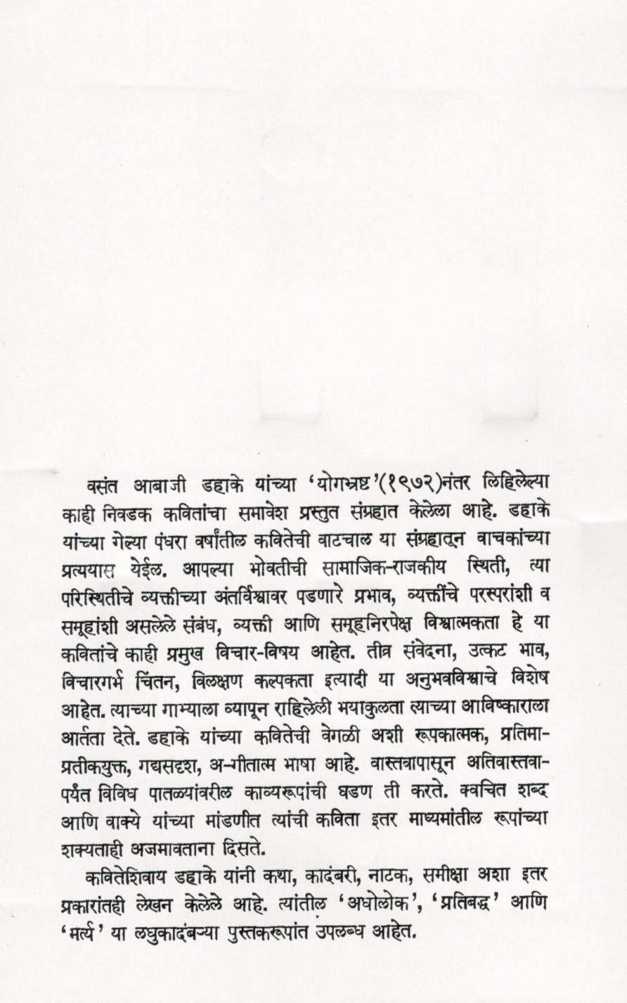 Shubhavartaman (poetry) ( शुभवर्तमान (कवितासंग्रह) ) by Vasant Abaji Dahake ( वसंत आबाजी डहाके )