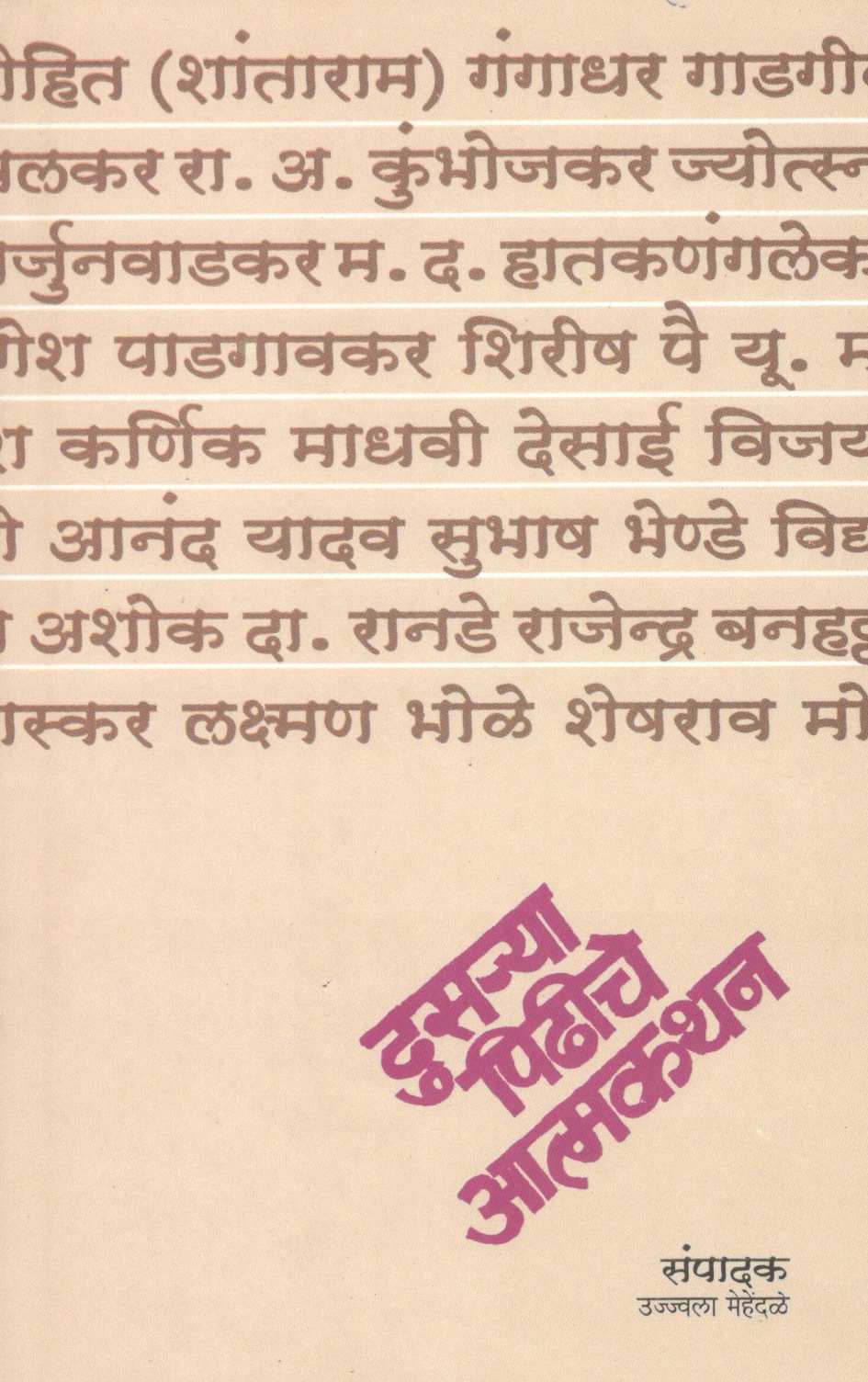 Dusarya Pidhiche Atmakathan ( दुसऱ्या पिढीचे आत्मकथन ) by Other ( इतर )