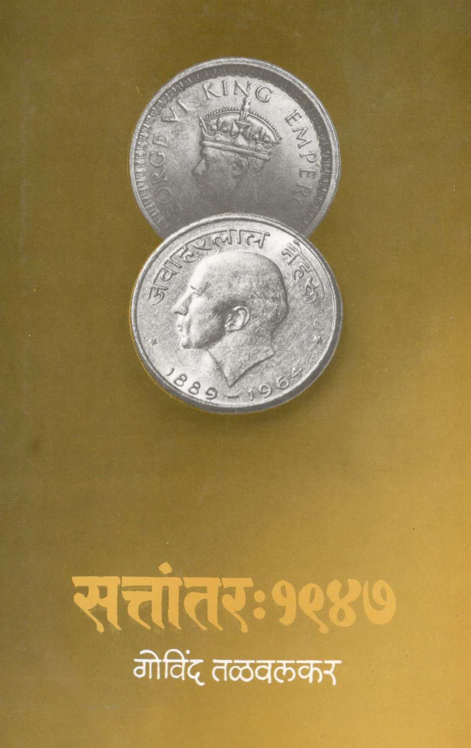 Sattantar : 1947 Khand - 1 ( सत्तांतर : १९४७ खंड - १ ) by Govind Talawalkar ( गोविंद तळवलकर )