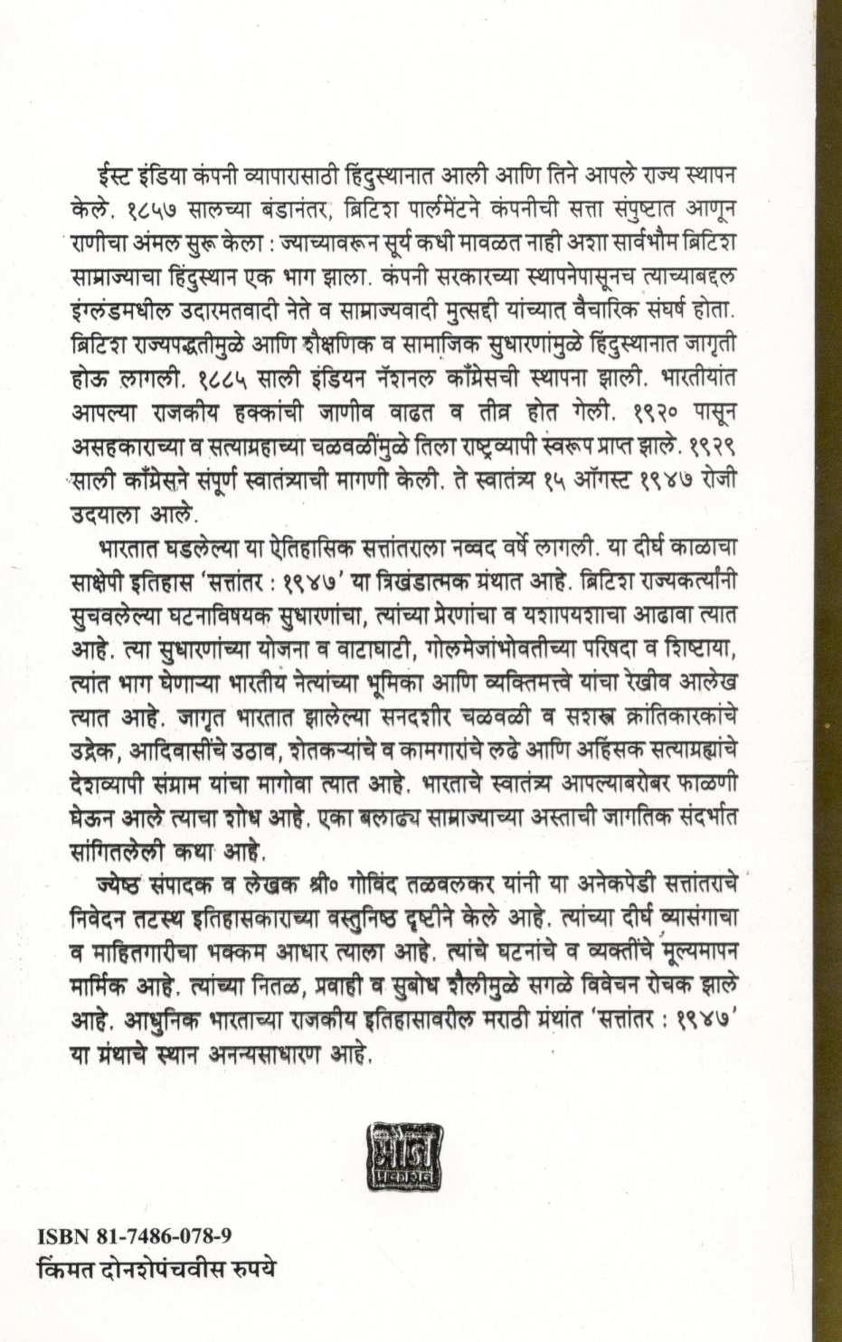 Sattantar : 1947 Khand - 1 ( सत्तांतर : १९४७ खंड - १ ) by Govind Talawalkar ( गोविंद तळवलकर )