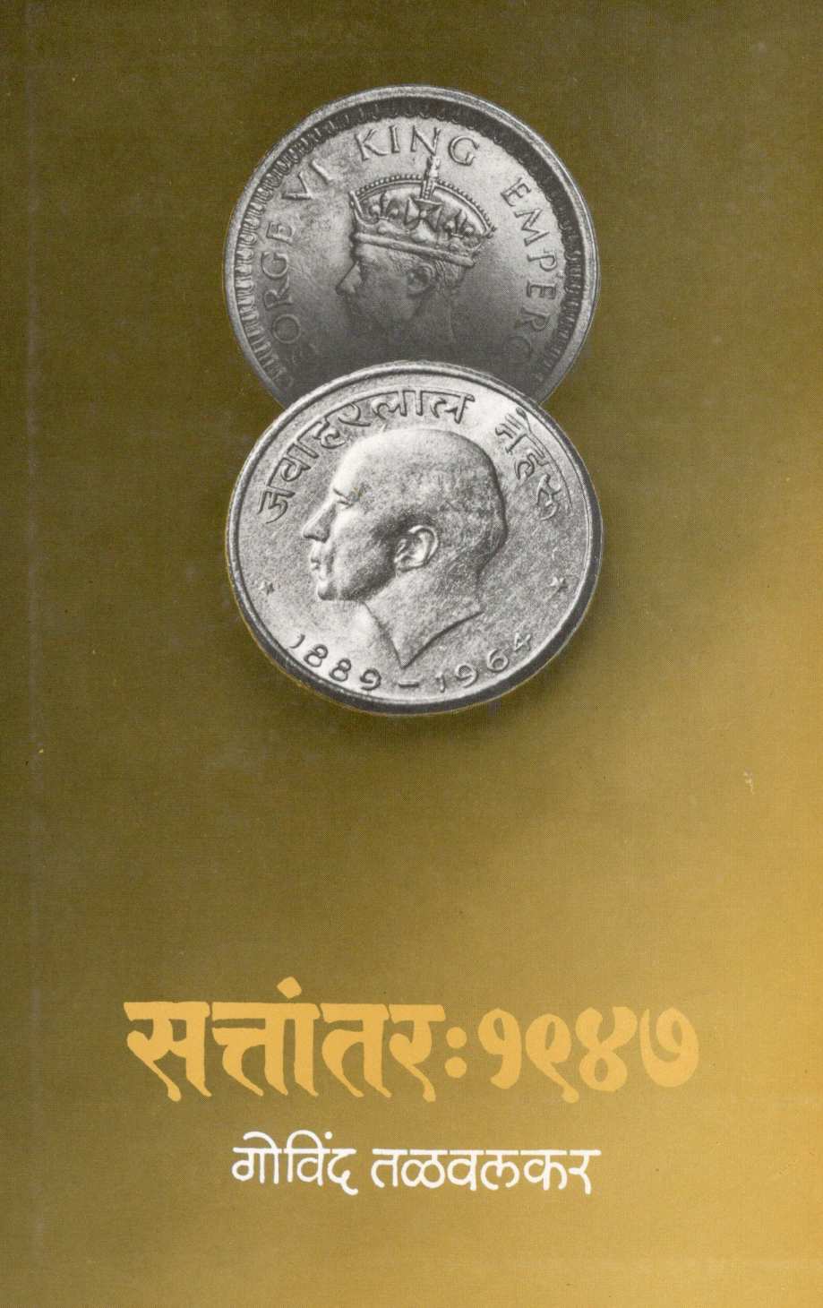 Sattantar : 1947 Khand - 2 ( सत्तांतर : १९४७ खंड - २ ) by Govind Talawalkar ( गोविंद तळवलकर )
