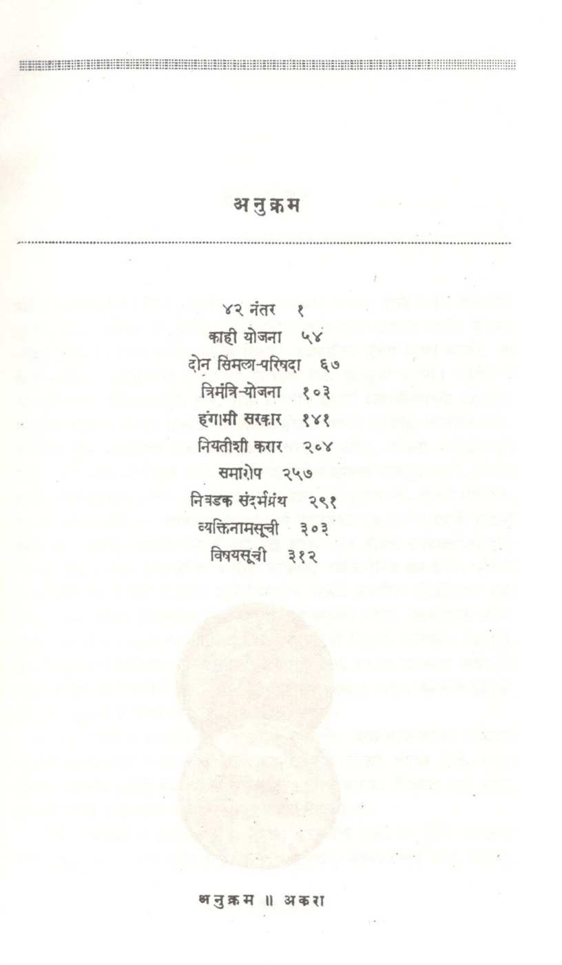Sattantar : 1947 Khand - 2 ( सत्तांतर : १९४७ खंड - २ ) by Govind Talawalkar ( गोविंद तळवलकर )