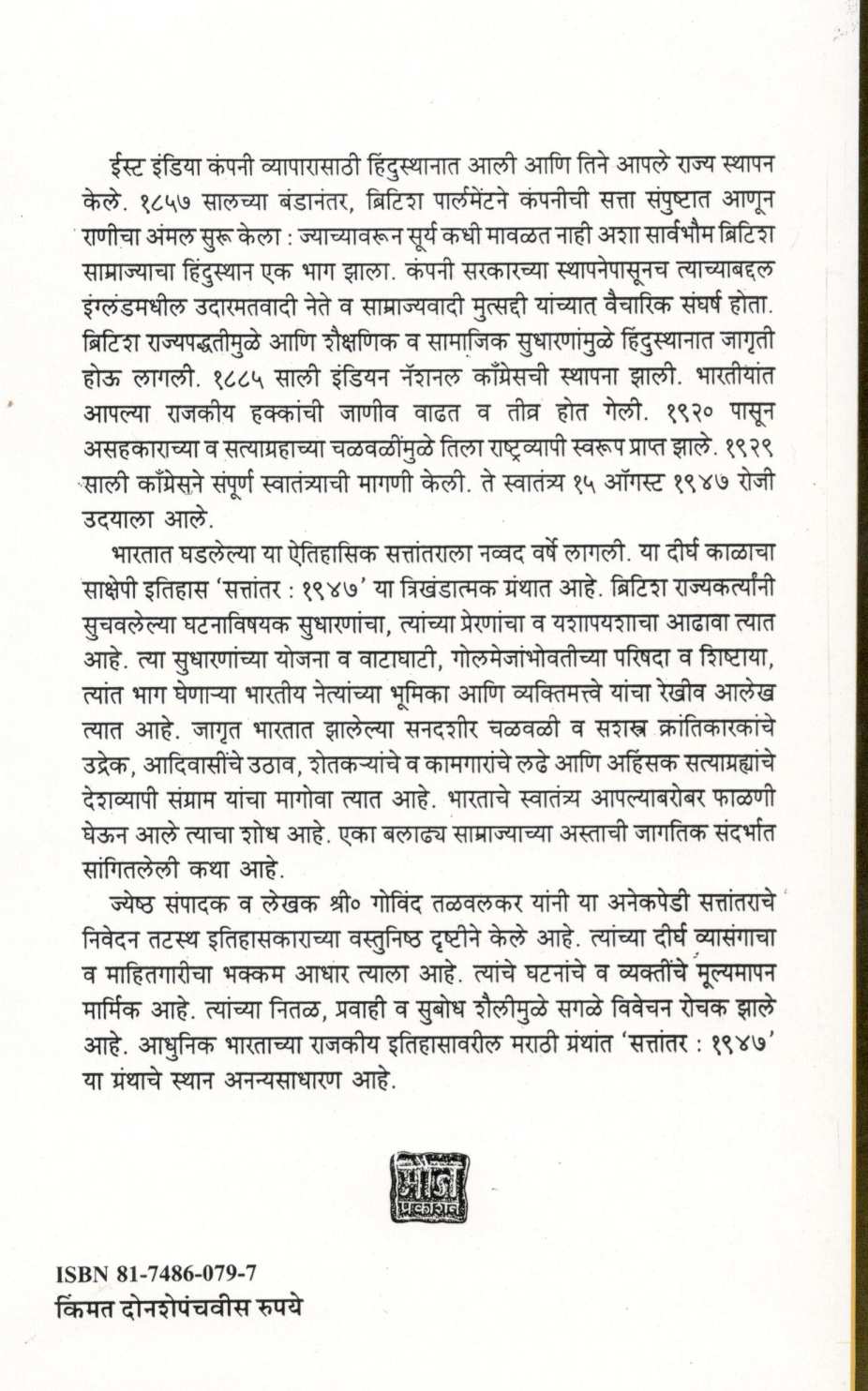 Sattantar : 1947 Khand - 2 ( सत्तांतर : १९४७ खंड - २ ) by Govind Talawalkar ( गोविंद तळवलकर )