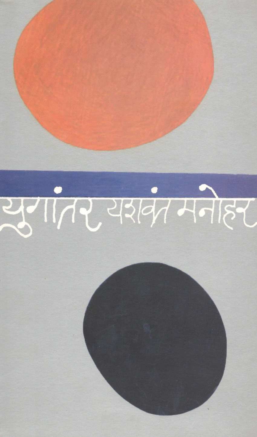 Yugantar ( युगांतर ) by Yashwant Manohar ( यशवंत मनोहर )