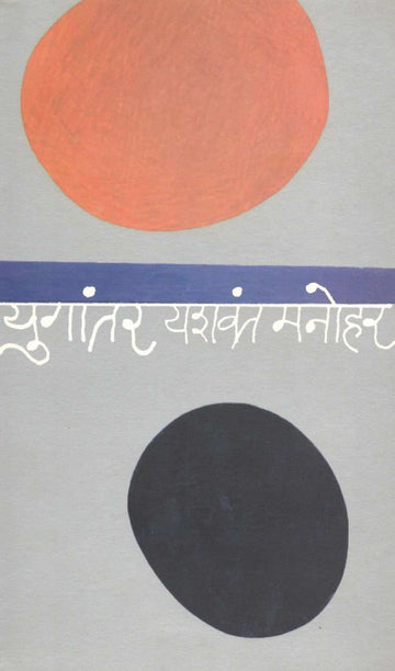 Yugantar ( युगांतर ) by Yashwant Manohar ( यशवंत मनोहर )