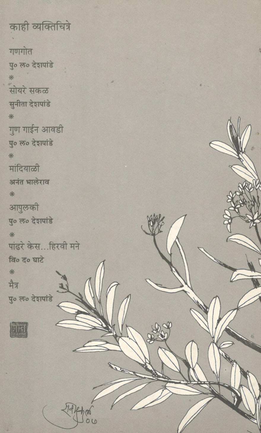 Shardwat Ani Itar Vyaktichitre ( शारद्वत आणि इतर व्यक्तिचित्रे ) by S. H. Deshpande ( स. ह. देशपांडे )
