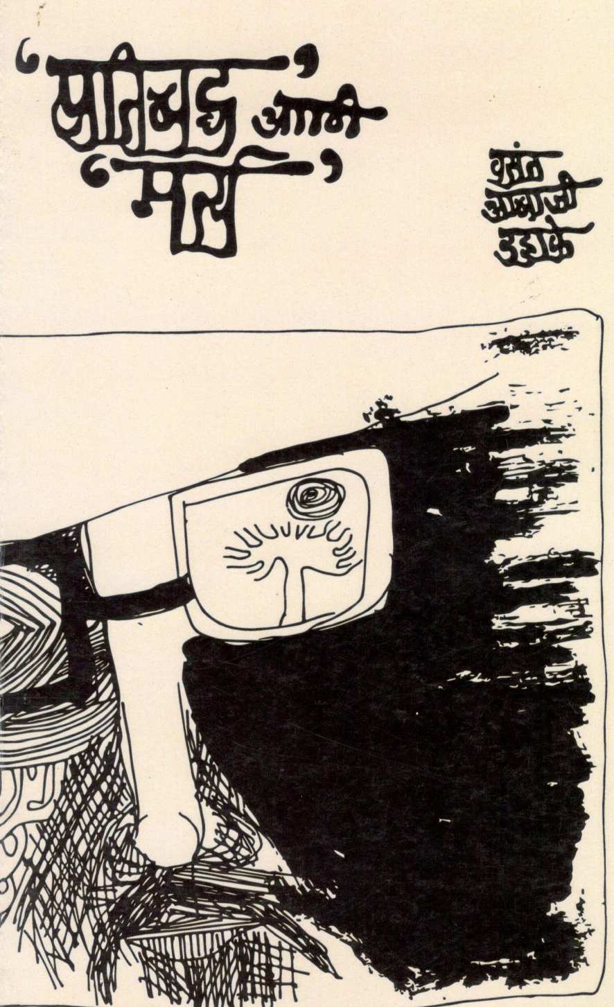 Pratibaddha Ani Marty ( प्रतिबद्ध आणि मर्त्य ) by Vasant Abaji Dahake ( वसंत आबाजी डहाके )