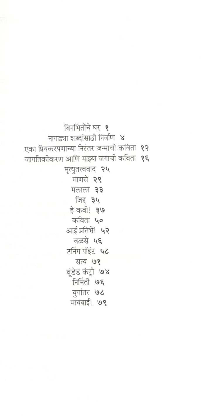 Yugantar ( युगांतर ) by Yashwant Manohar ( यशवंत मनोहर )