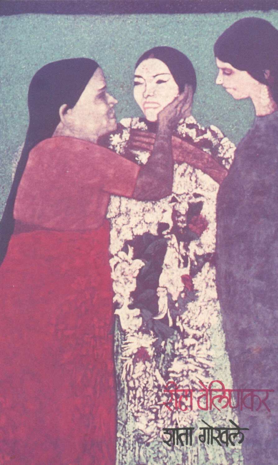 Reeta Velinkar ( रीटा वेलिणकर ) by Shanta Gokhale ( शांता गोखले )