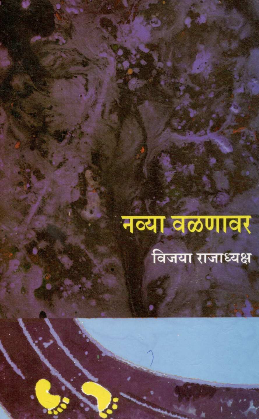 Navya Valnavar ( नव्या वळणावर ) by Vijaya Rajadhyaksha ( विजया राजाध्यक्ष )