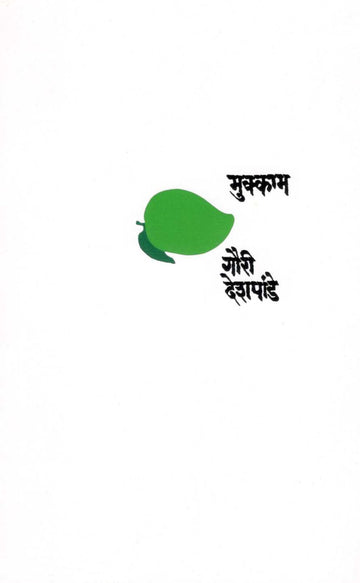Mukkam ( मुक्काम ) by Gauri Deshpande ( गौरी देशपांडे )