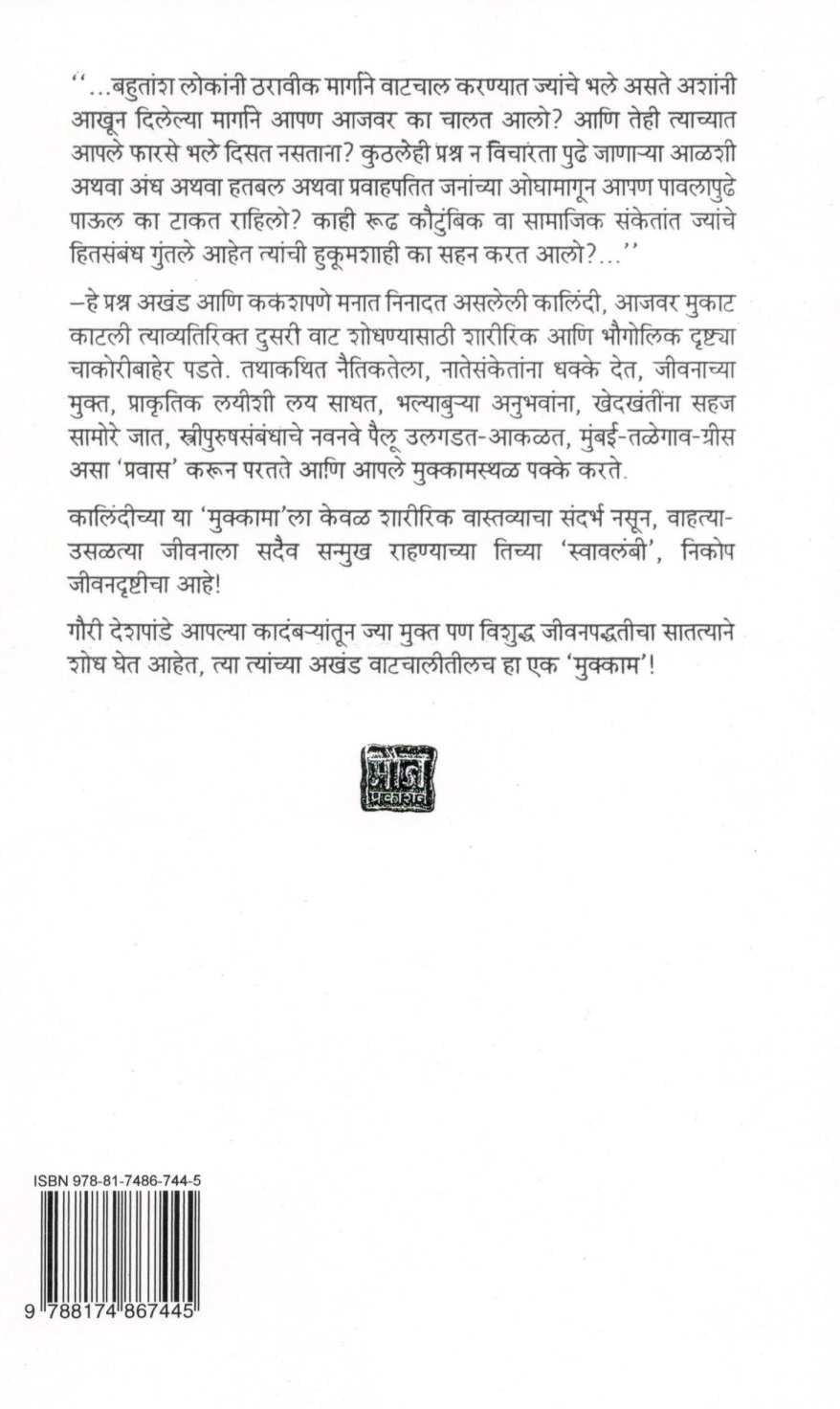 Mukkam ( मुक्काम ) by Gauri Deshpande ( गौरी देशपांडे )
