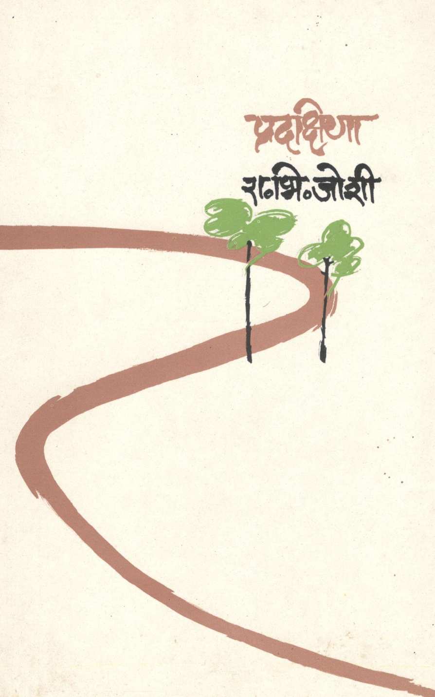 Pradakshina ( प्रदक्षिणा ) by R. B. Joshi ( रा. भि. जोशी )