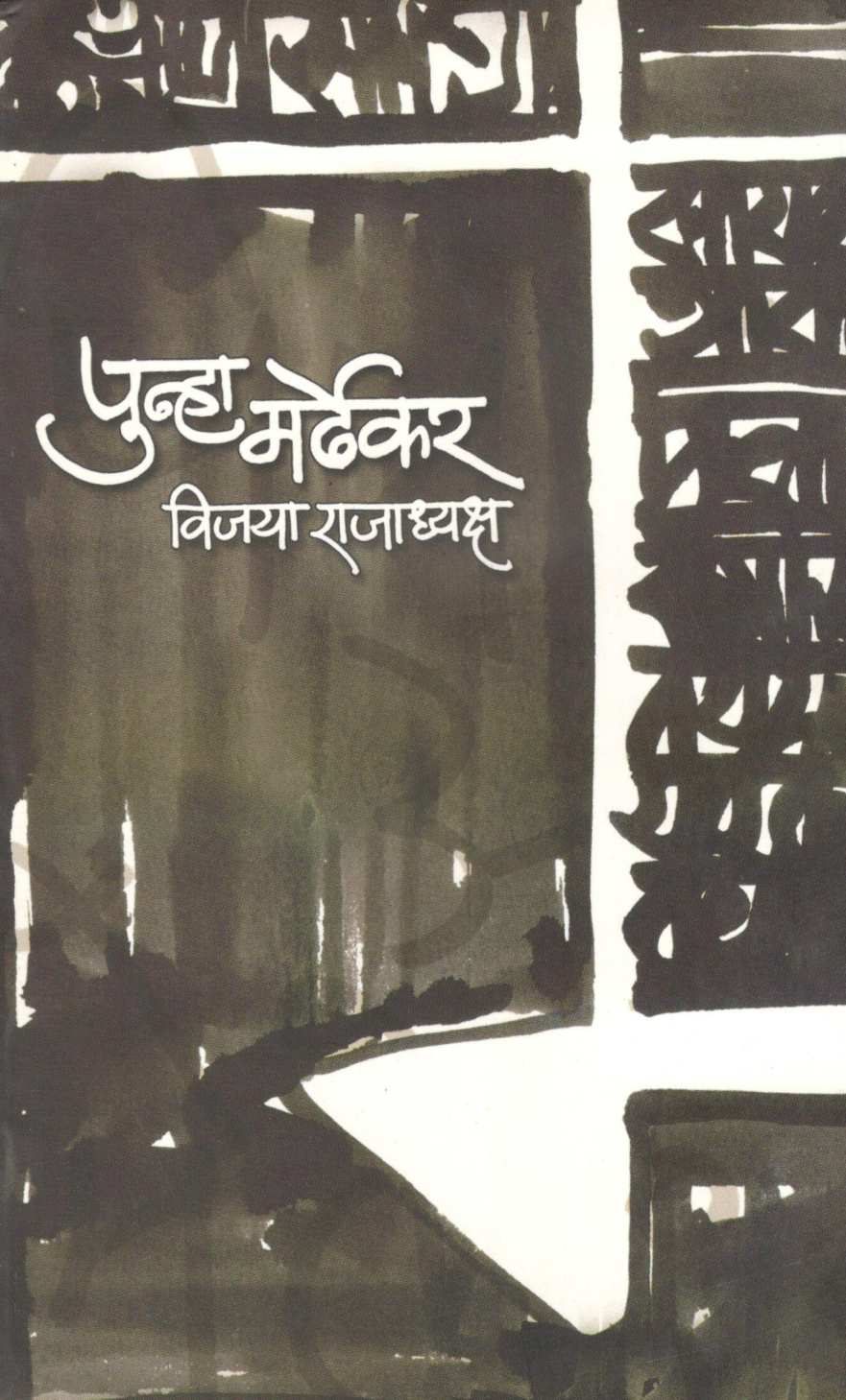 Punha Mardhekar ( पुन्हा मर्ढेकर ) by Vijaya Rajadhyaksha ( विजया राजाध्यक्ष )
