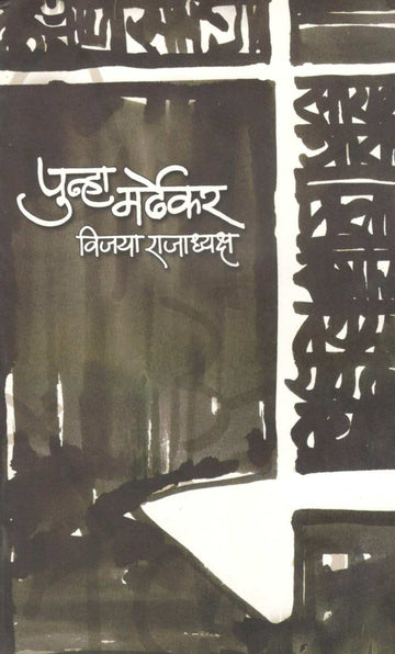 Punha Mardhekar ( पुन्हा मर्ढेकर ) by Vijaya Rajadhyaksha ( विजया राजाध्यक्ष )