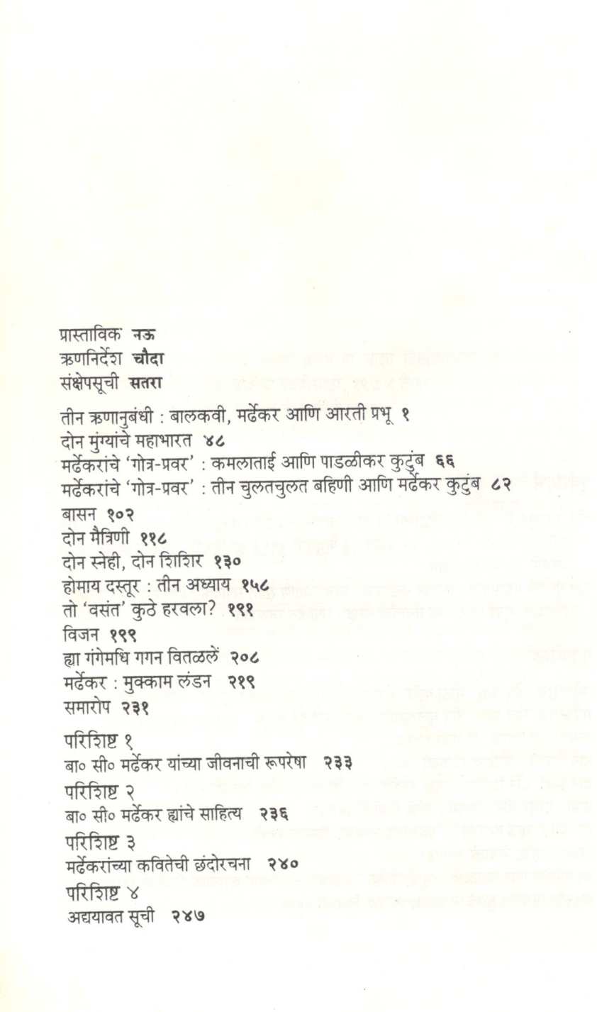 Punha Mardhekar ( पुन्हा मर्ढेकर ) by Vijaya Rajadhyaksha ( विजया राजाध्यक्ष )