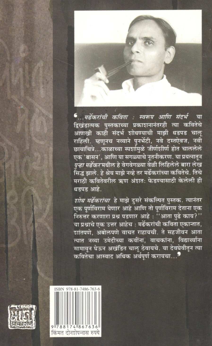 Punha Mardhekar ( पुन्हा मर्ढेकर ) by Vijaya Rajadhyaksha ( विजया राजाध्यक्ष )