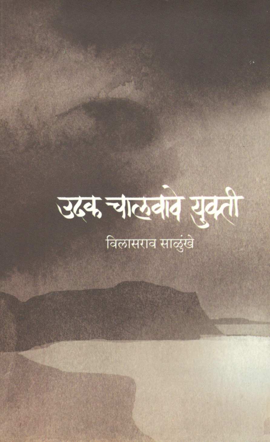 Udak Chalvave Yukti ( उदक चालवावे युक्ती ) by Vilasrav Salunkhe ( विलासराव साळुंखे )