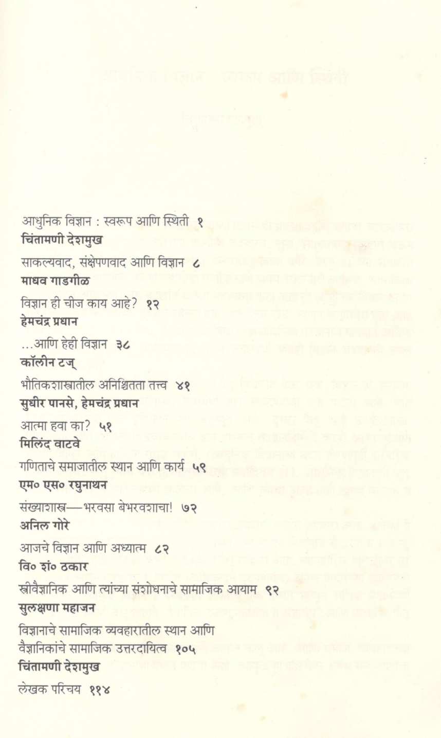 Adhunik Vidnyanche Swarup ( आधुनिक विज्ञानाचे स्वरूप ) by Other ( इतर )