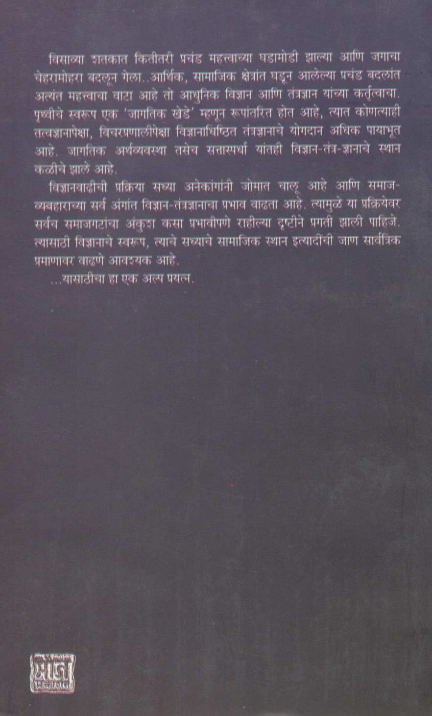 Adhunik Vidnyanche Swarup ( आधुनिक विज्ञानाचे स्वरूप ) by Other ( इतर )