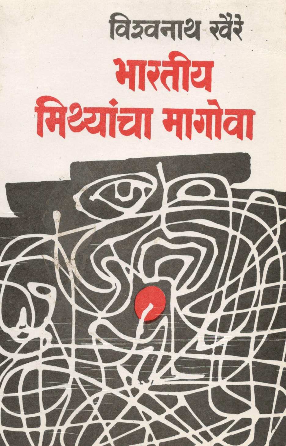 Bharatiya Mithyancha Magova ( भारतीय मिथ्यांचा मागोवा ) by Vishwanath Khaire ( विश्वनाथ खैरे )
