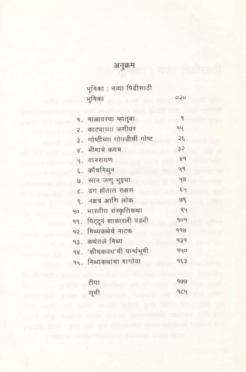 Bharatiya Mithyancha Magova ( भारतीय मिथ्यांचा मागोवा ) by Vishwanath Khaire ( विश्वनाथ खैरे )