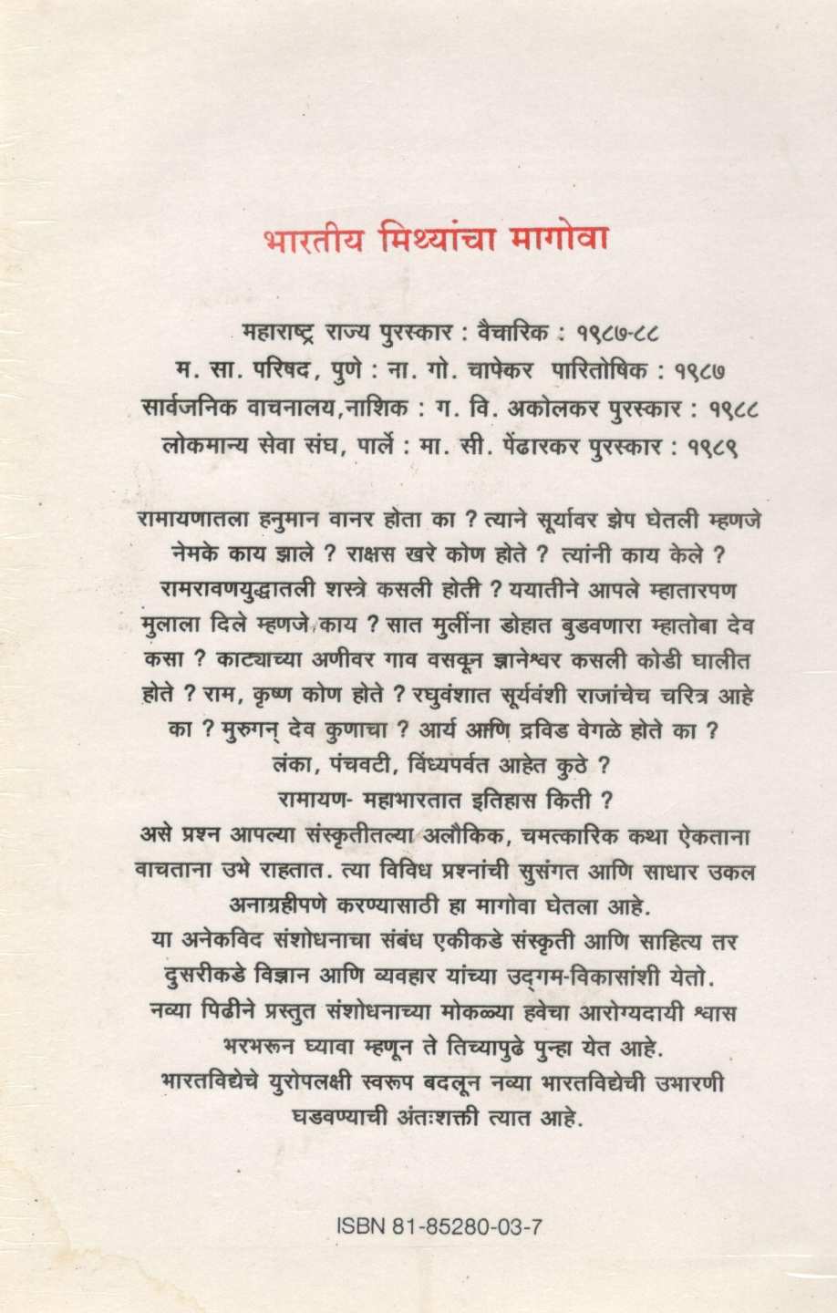 Bharatiya Mithyancha Magova ( भारतीय मिथ्यांचा मागोवा ) by Vishwanath Khaire ( विश्वनाथ खैरे )