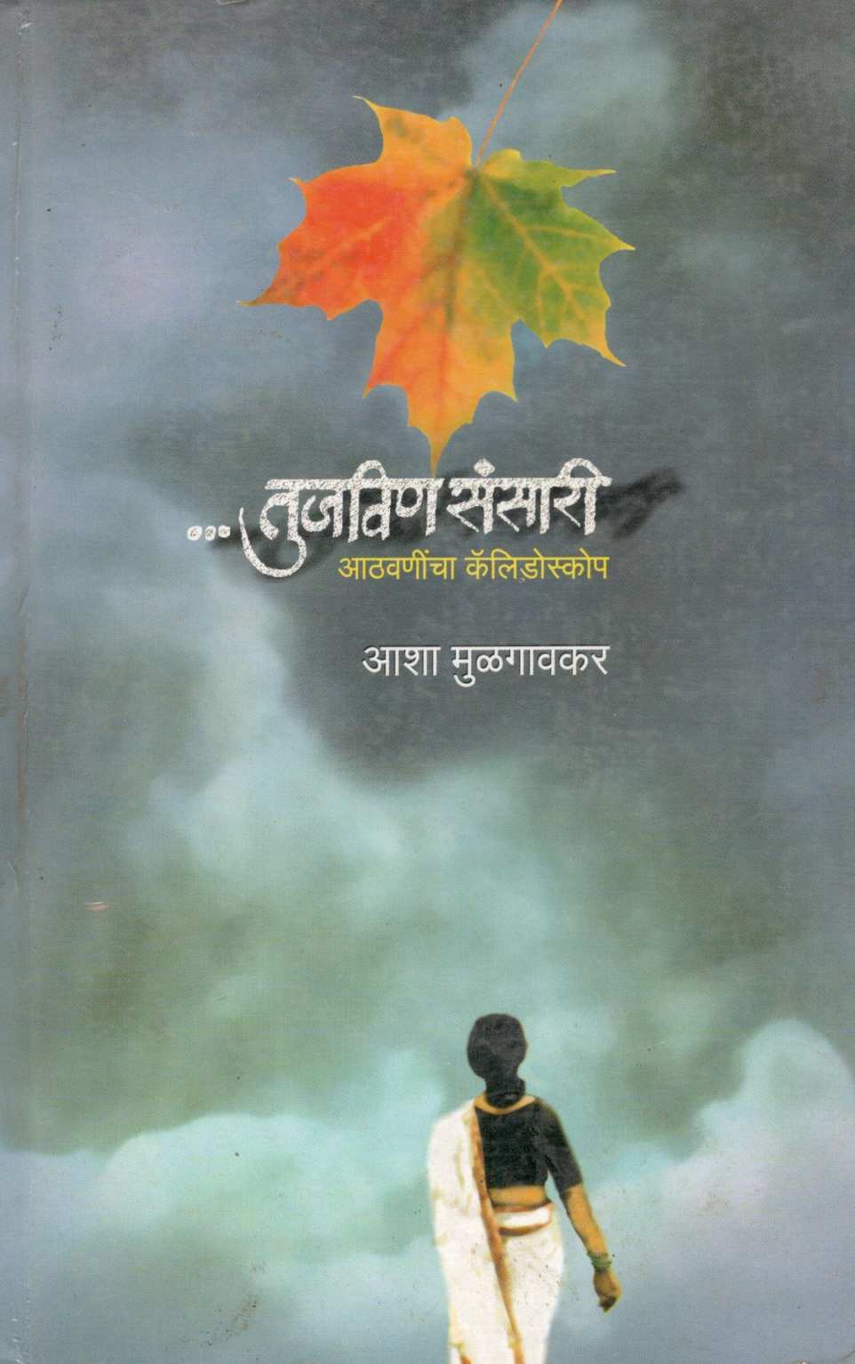 Tujavin Sansari ( तुजविण संसारी ) by Asha Mulgavkar ( आशा मुळगावकर )