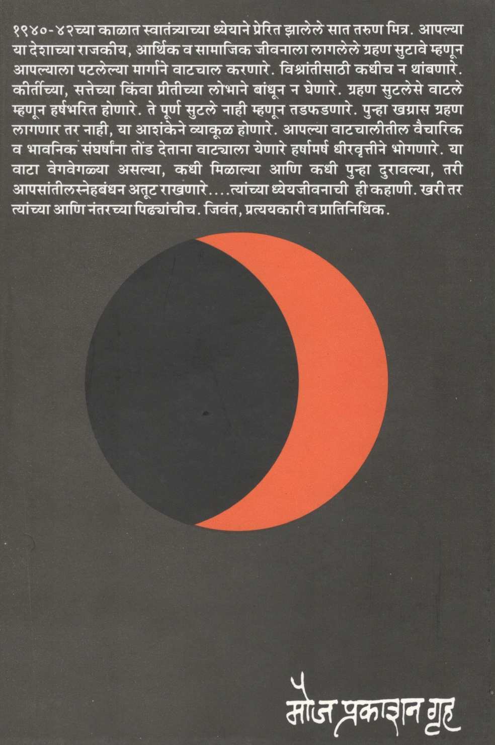 Sata Uttarachi Kahani ( साता उत्तराची कहाणी ) by G. P. Pradhan ( ग. प्र. प्रधान )