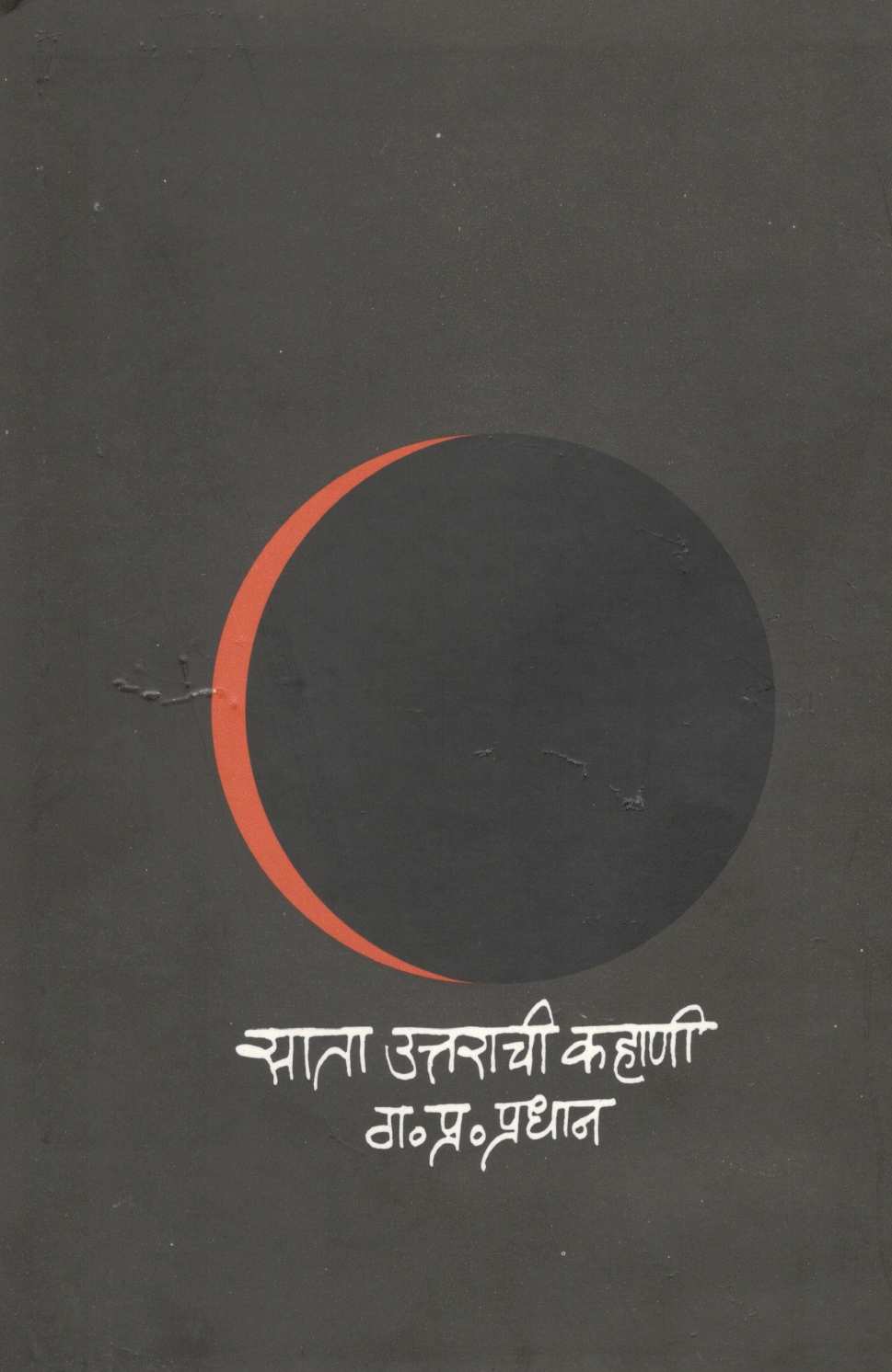 Sata Uttarachi Kahani ( साता उत्तराची कहाणी ) by G. P. Pradhan ( ग. प्र. प्रधान )