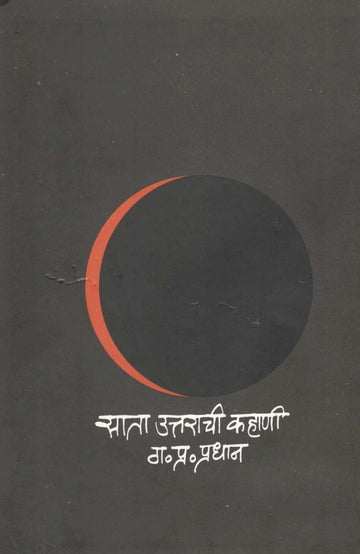 Sata Uttarachi Kahani ( साता उत्तराची कहाणी ) by G. P. Pradhan ( ग. प्र. प्रधान )