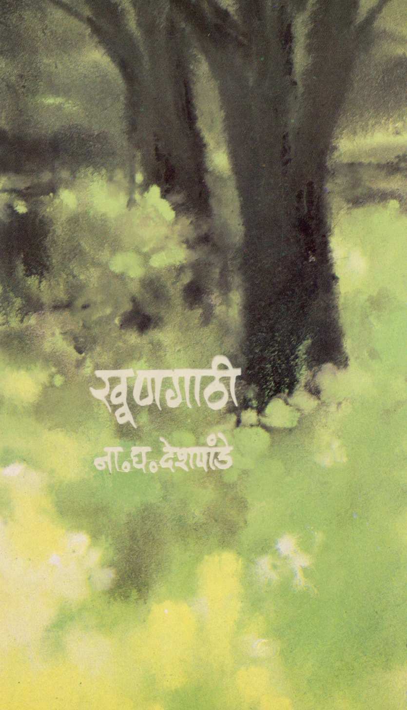 Khungathi ( खूणगाठी ) by N. G. Deshpande ( ना. घ. देशपांडे )
