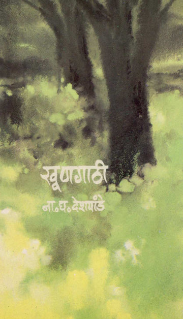 Khungathi ( खूणगाठी ) by N. G. Deshpande ( ना. घ. देशपांडे )