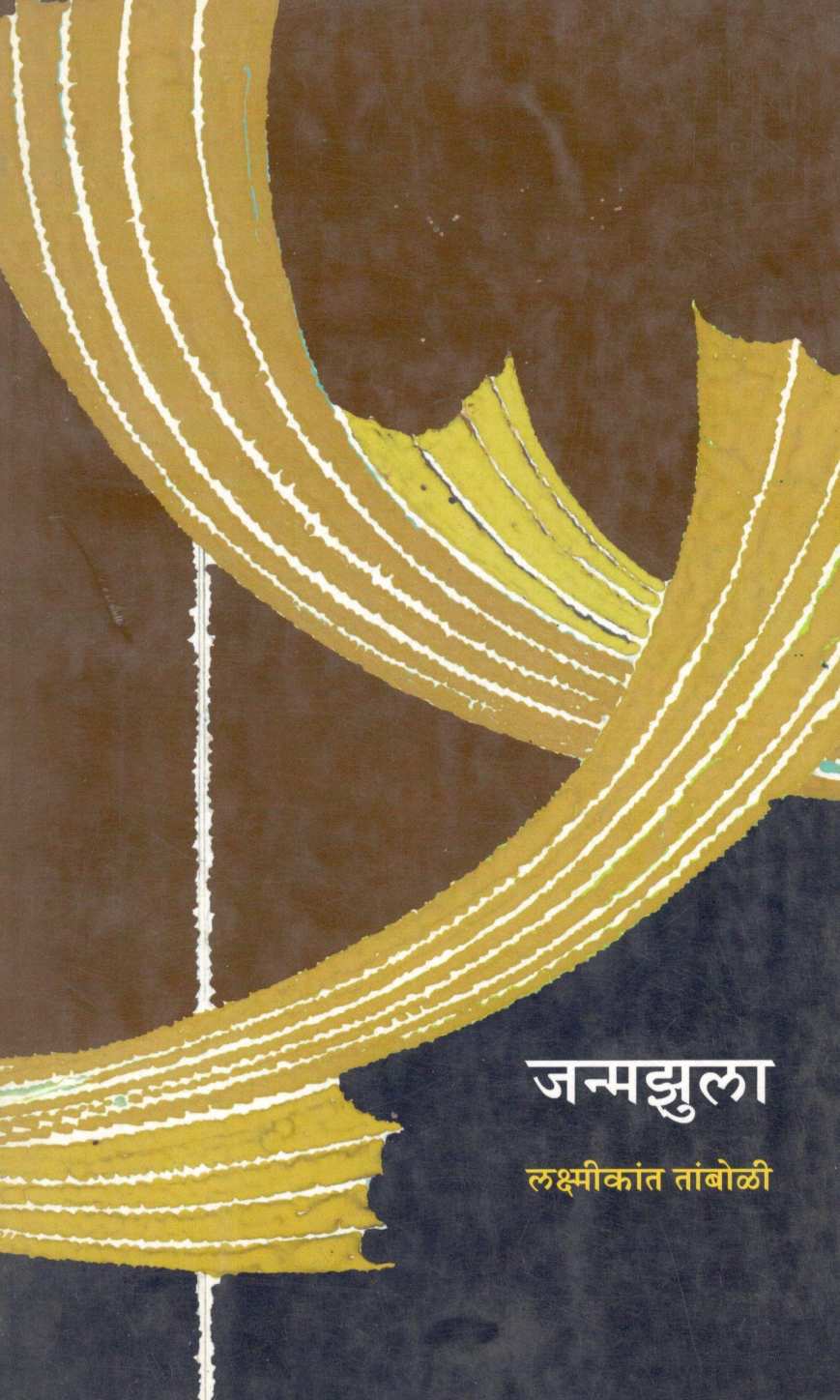 Janmazula ( जन्मझुला ) by Lakshmikant Tamboli ( लक्ष्मीकांत तांबोळी )
