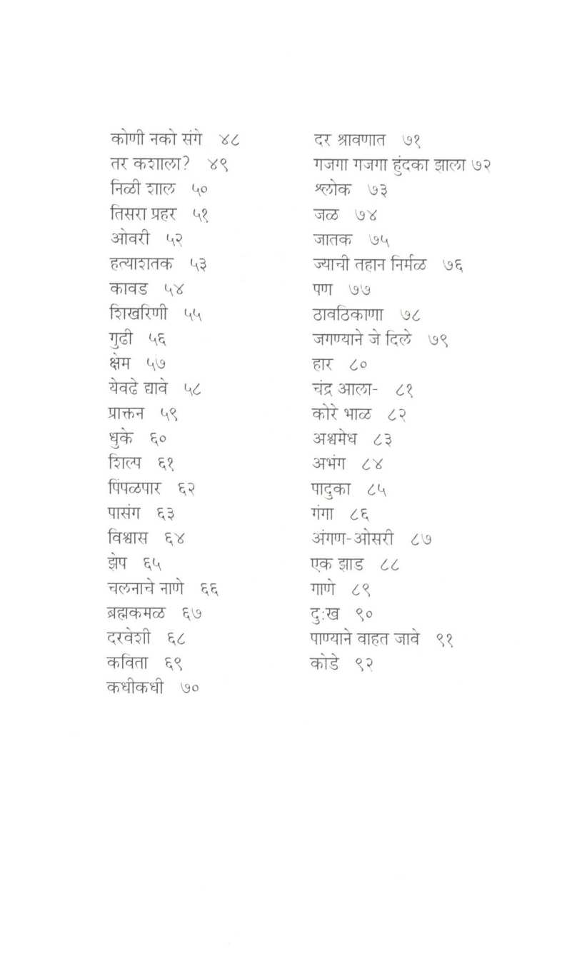 Janmazula ( जन्मझुला ) by Lakshmikant Tamboli ( लक्ष्मीकांत तांबोळी )