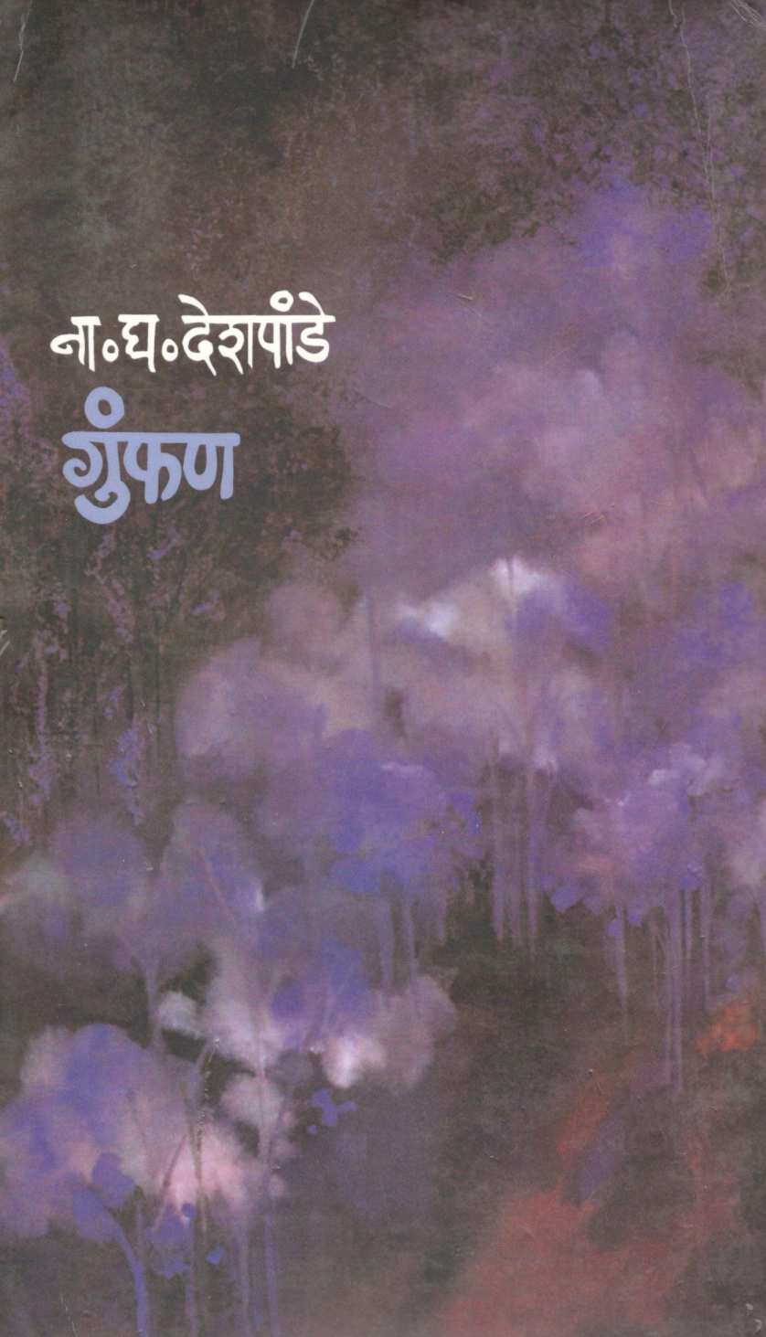 Gumphan ( गुंफण ) by N. G. Deshpande ( ना. घ. देशपांडे )