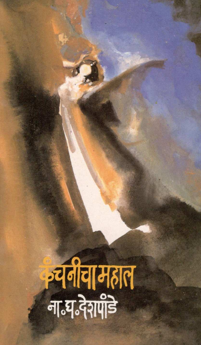 Kanchanicha Mahal ( कंचनीचा महाल ) by N. G. Deshpande ( ना. घ. देशपांडे )