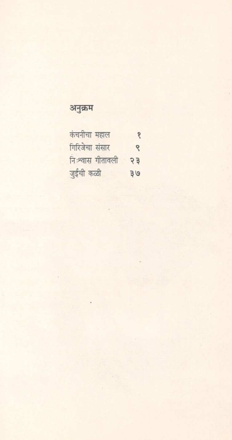 Kanchanicha Mahal ( कंचनीचा महाल ) by N. G. Deshpande ( ना. घ. देशपांडे )