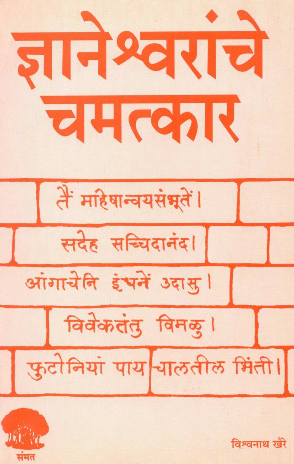 Dnyaneshwaranche Chamatkar ( ज्ञानेश्वरांचे चमत्कार ) by Vishwanath Khaire ( विश्वनाथ खैरे )