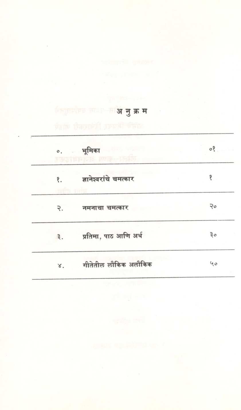 Dnyaneshwaranche Chamatkar ( ज्ञानेश्वरांचे चमत्कार ) by Vishwanath Khaire ( विश्वनाथ खैरे )