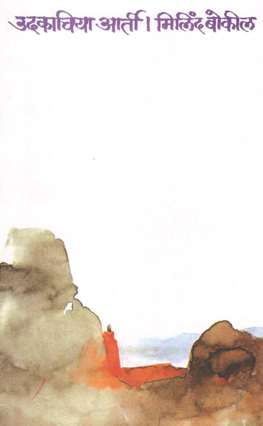 Udakachiya Arti ( उदकाचिया आर्ती ) by Milind Bokil ( मिलिंद बोकील )